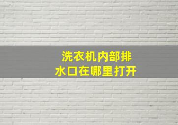 洗衣机内部排水口在哪里打开