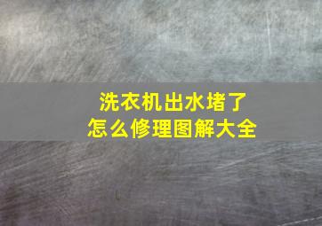 洗衣机出水堵了怎么修理图解大全