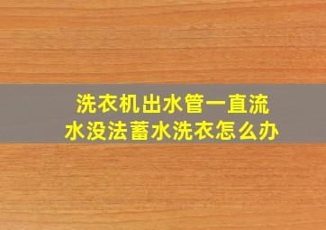 洗衣机出水管一直流水没法蓄水洗衣怎么办