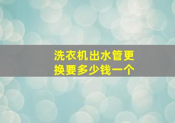 洗衣机出水管更换要多少钱一个