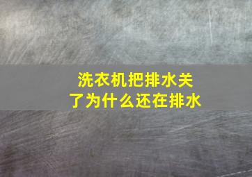 洗衣机把排水关了为什么还在排水