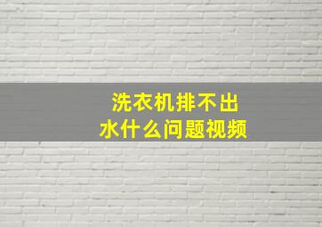 洗衣机排不出水什么问题视频