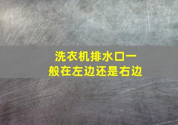 洗衣机排水口一般在左边还是右边