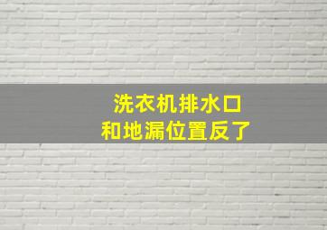 洗衣机排水口和地漏位置反了