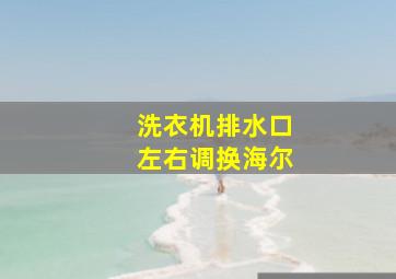 洗衣机排水口左右调换海尔