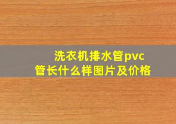 洗衣机排水管pvc管长什么样图片及价格