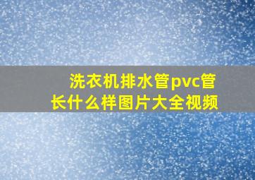 洗衣机排水管pvc管长什么样图片大全视频