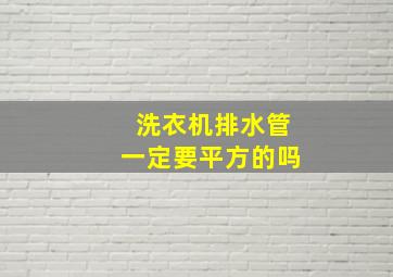 洗衣机排水管一定要平方的吗