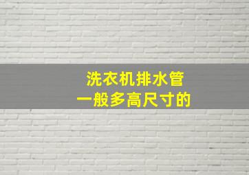 洗衣机排水管一般多高尺寸的