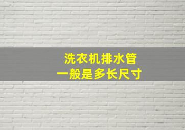 洗衣机排水管一般是多长尺寸