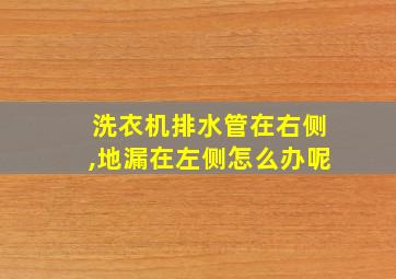 洗衣机排水管在右侧,地漏在左侧怎么办呢