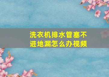 洗衣机排水管塞不进地漏怎么办视频