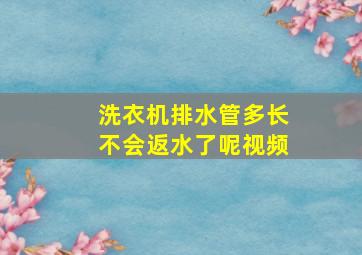 洗衣机排水管多长不会返水了呢视频