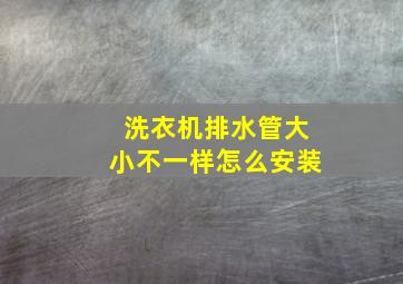 洗衣机排水管大小不一样怎么安装