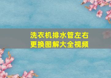 洗衣机排水管左右更换图解大全视频