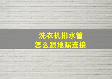 洗衣机排水管怎么跟地漏连接