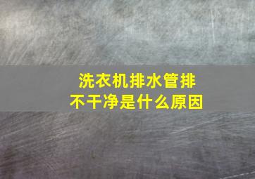 洗衣机排水管排不干净是什么原因