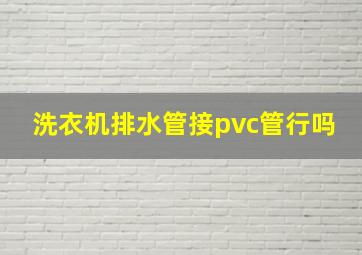 洗衣机排水管接pvc管行吗