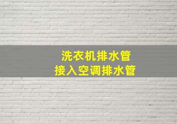 洗衣机排水管接入空调排水管