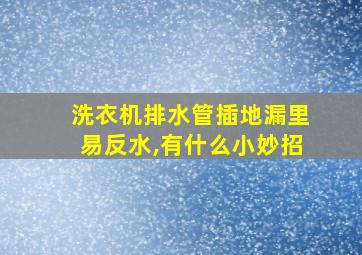 洗衣机排水管插地漏里易反水,有什么小妙招