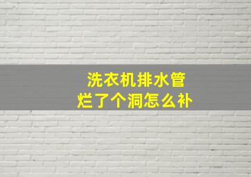 洗衣机排水管烂了个洞怎么补