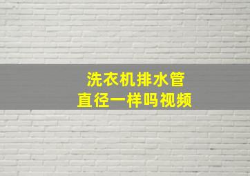 洗衣机排水管直径一样吗视频