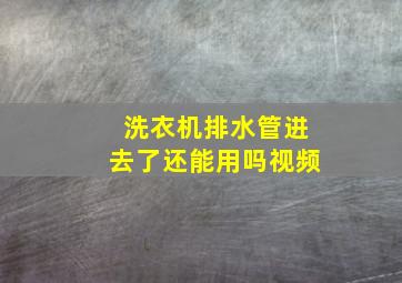 洗衣机排水管进去了还能用吗视频