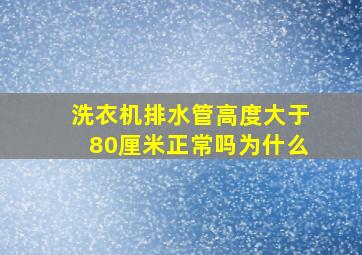 洗衣机排水管高度大于80厘米正常吗为什么