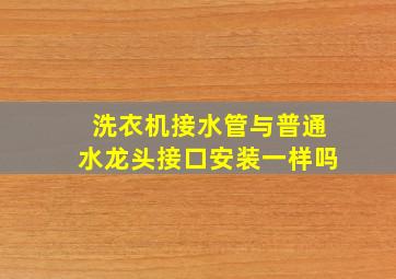 洗衣机接水管与普通水龙头接口安装一样吗