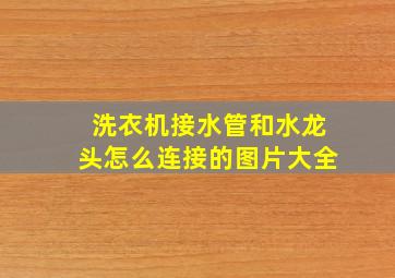 洗衣机接水管和水龙头怎么连接的图片大全