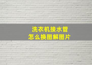 洗衣机接水管怎么换图解图片