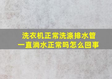 洗衣机正常洗涤排水管一直淌水正常吗怎么回事