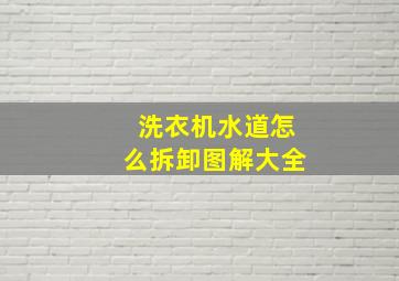 洗衣机水道怎么拆卸图解大全