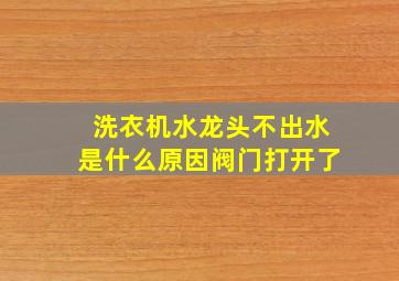 洗衣机水龙头不出水是什么原因阀门打开了