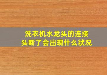 洗衣机水龙头的连接头断了会出现什么状况