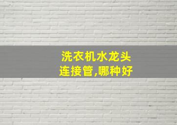 洗衣机水龙头连接管,哪种好