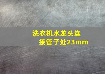 洗衣机水龙头连接管子处23mm