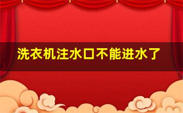 洗衣机注水口不能进水了