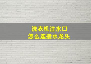 洗衣机注水口怎么连接水龙头