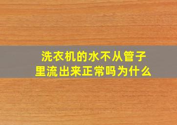 洗衣机的水不从管子里流出来正常吗为什么