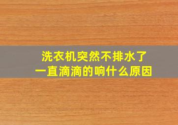 洗衣机突然不排水了一直滴滴的响什么原因