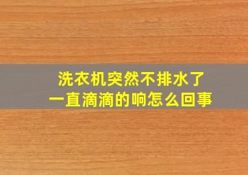 洗衣机突然不排水了一直滴滴的响怎么回事