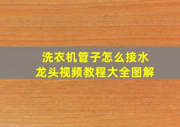 洗衣机管子怎么接水龙头视频教程大全图解