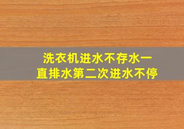 洗衣机进水不存水一直排水第二次进水不停