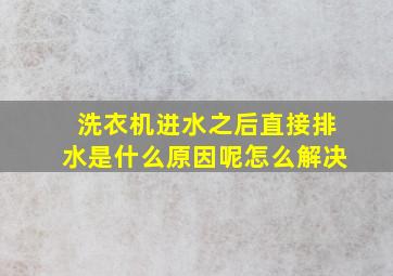 洗衣机进水之后直接排水是什么原因呢怎么解决