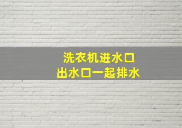 洗衣机进水口出水口一起排水