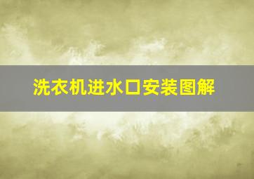 洗衣机进水口安装图解