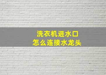 洗衣机进水口怎么连接水龙头