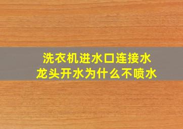 洗衣机进水口连接水龙头开水为什么不喷水