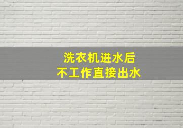 洗衣机进水后不工作直接出水